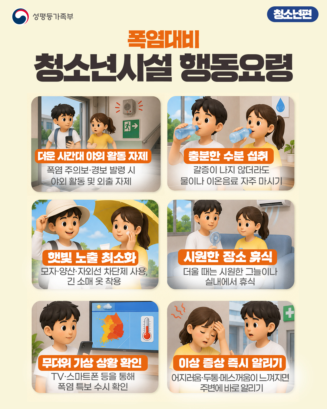 폭염대비 청소년시설 행동요령(청소년편).jpg