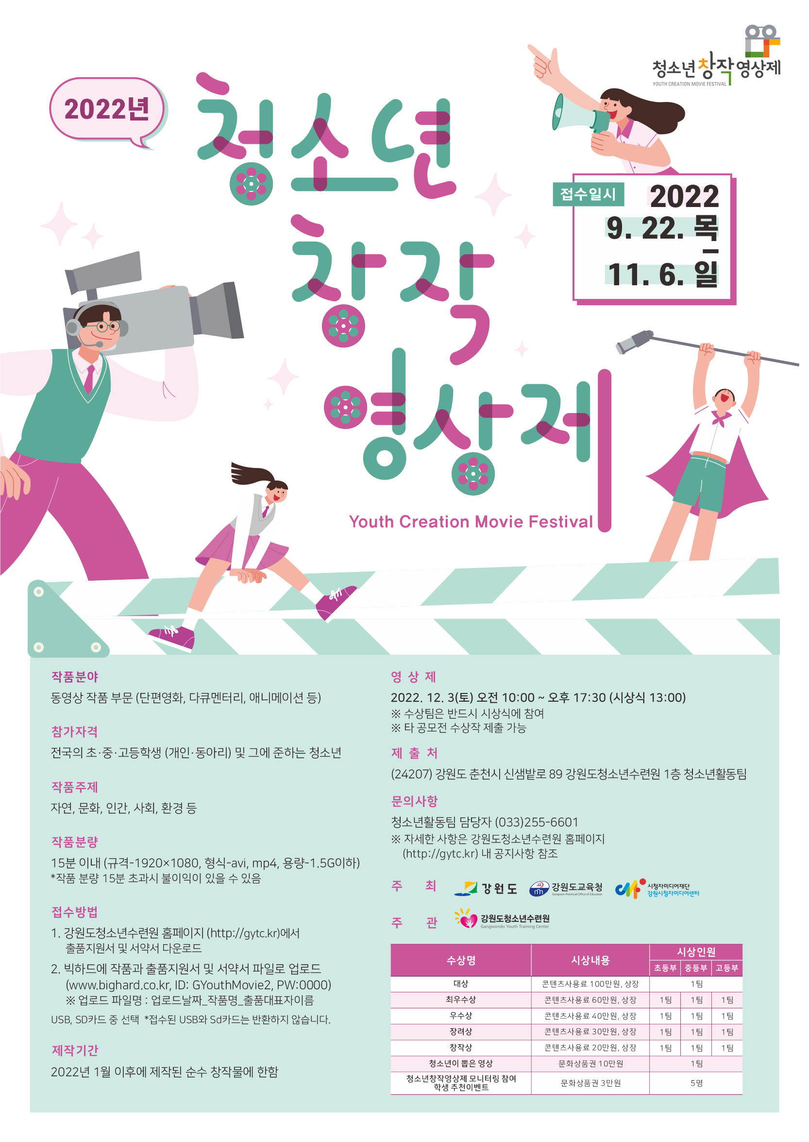 [붙임3]강원도청소년수련원-2022년 제24회 청소년창작영상제-포스터.png