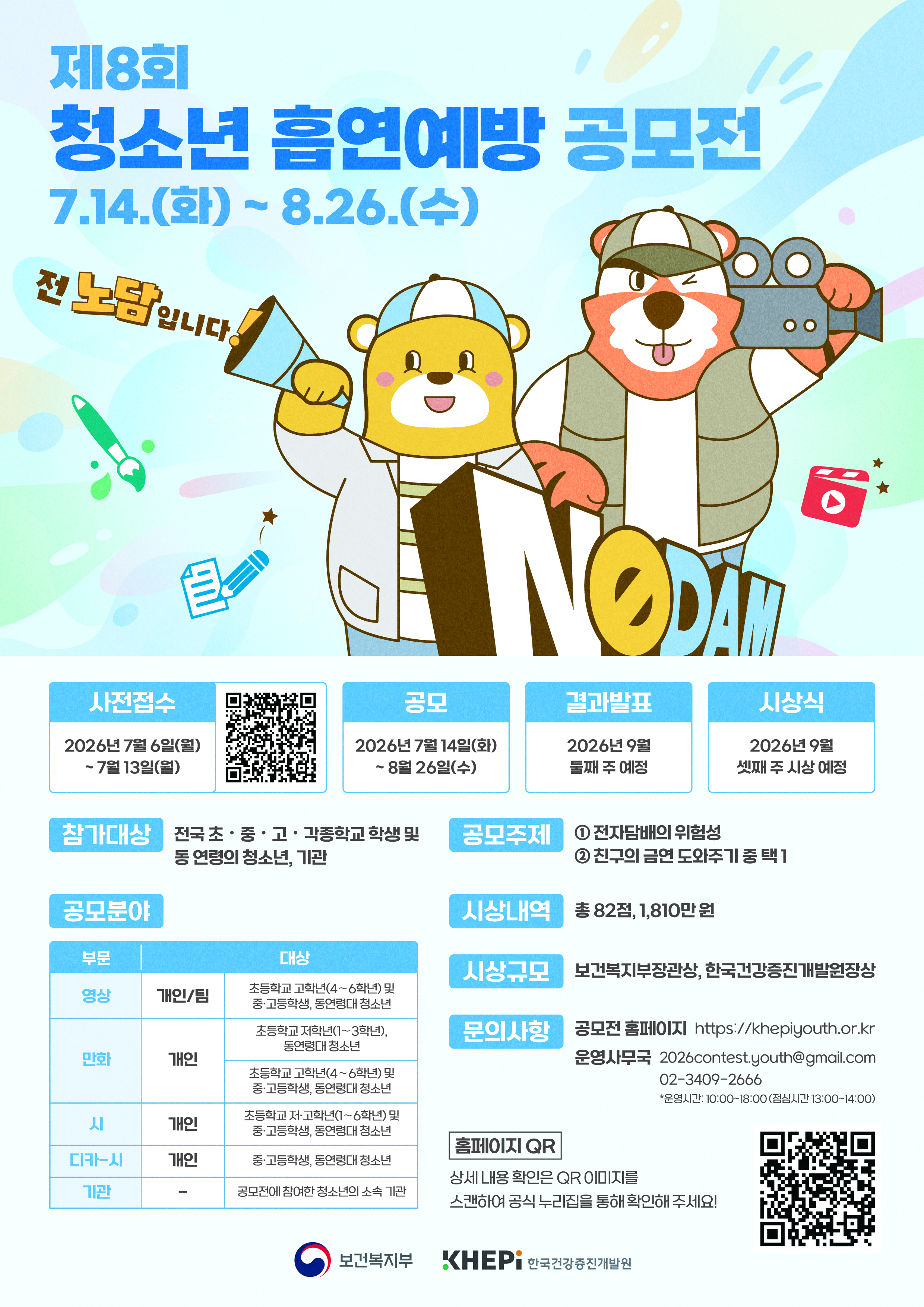 제8회 청소년 흡연예방 공모전_포스터.jpg