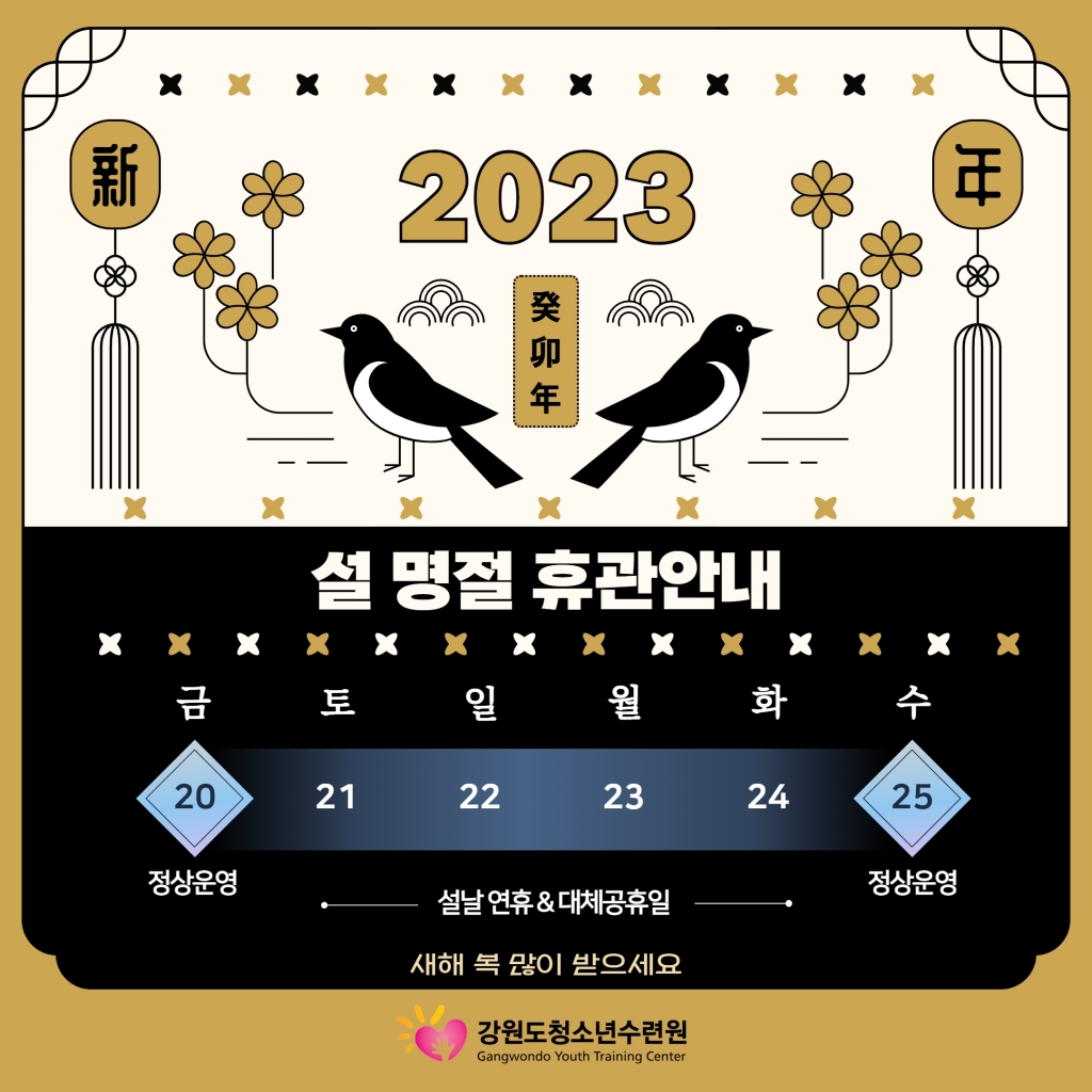 [강원도청소년수련원] 2023년 설날 연휴 안내문 