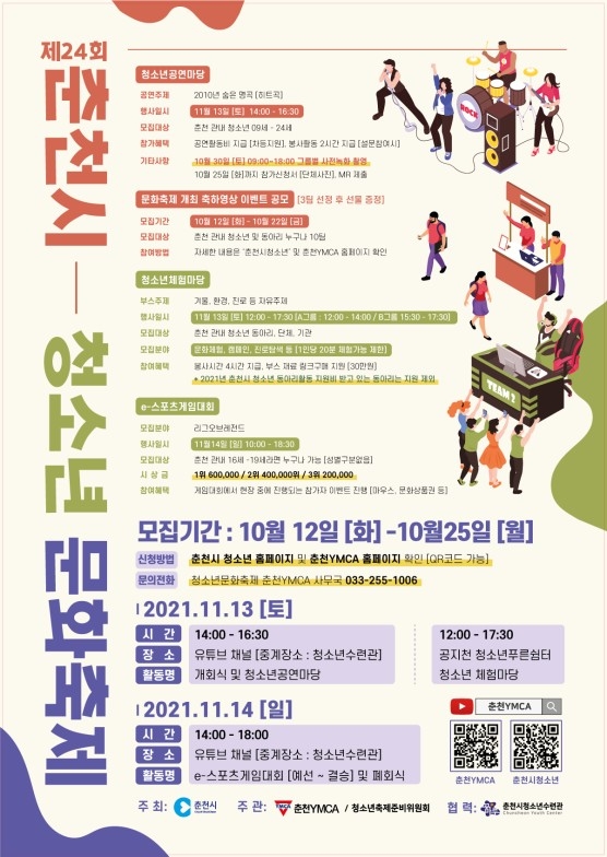 제24회 춘천시청소년문화축제 홍보안내