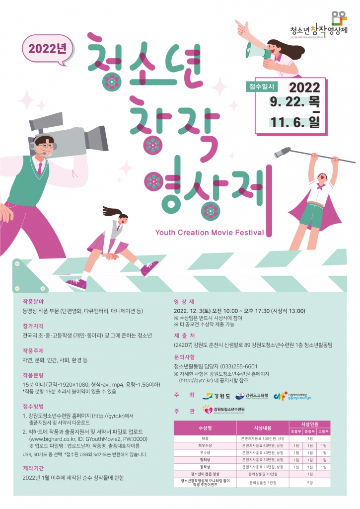 [강원도청소년수련원] 2022년 청소년창작영상제 참여 홍보