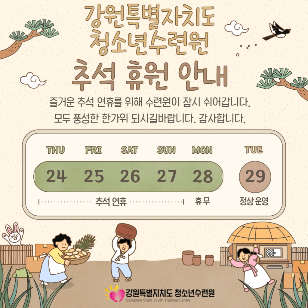 [강원특별자치도청소년수련원 ] 추석 연휴 휴원 안내