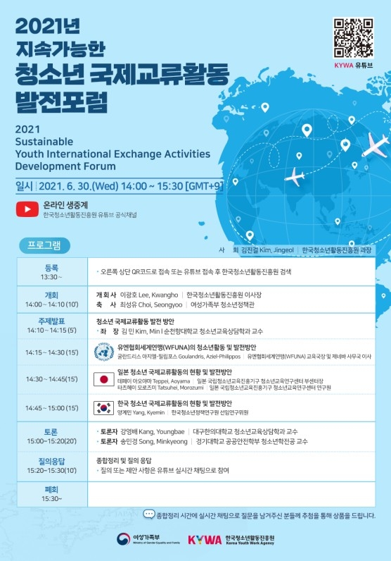 2021년 지속가능한 청소년 국제교류활동 발전 포럼
