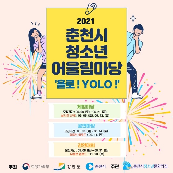 춘천시청소년 어울림마당 '욜로! YOLO!' 전체일정