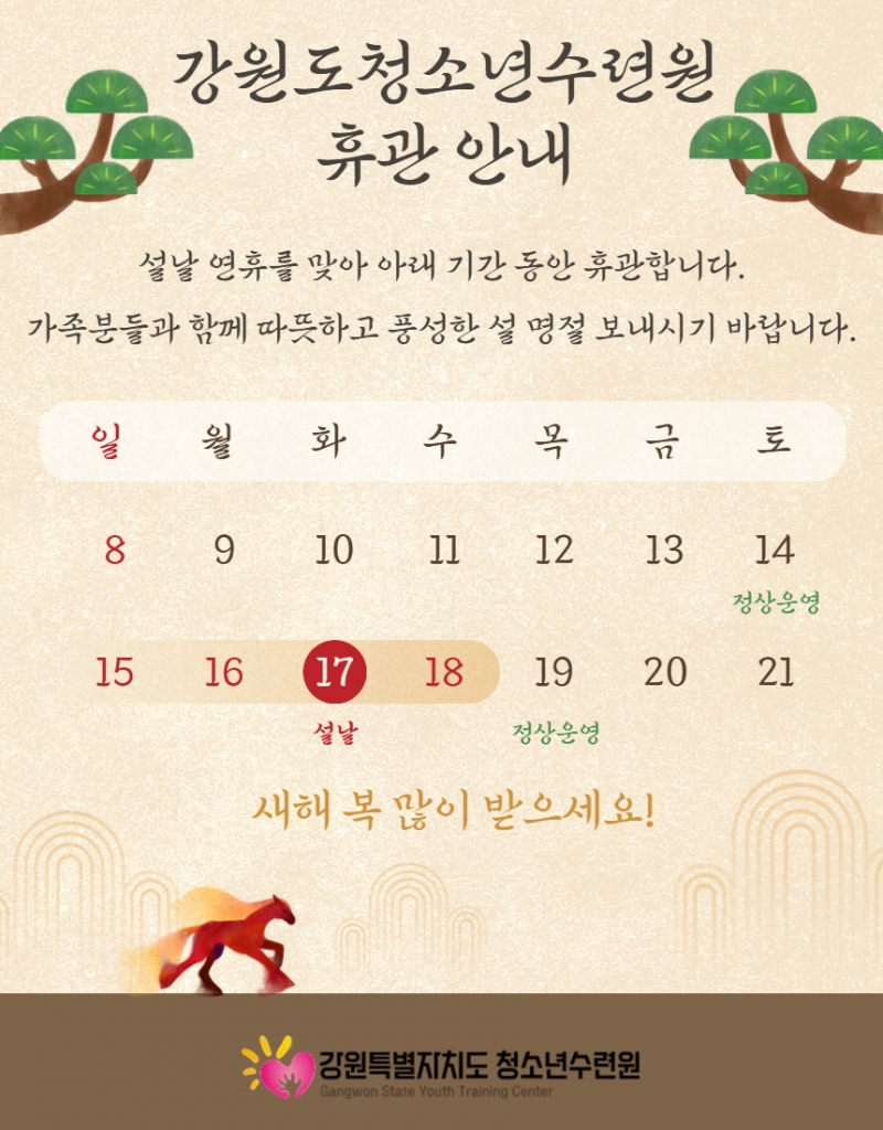[강원특별자치도청소년수련원 ] 2월 설연휴 휴무일정 안내공지