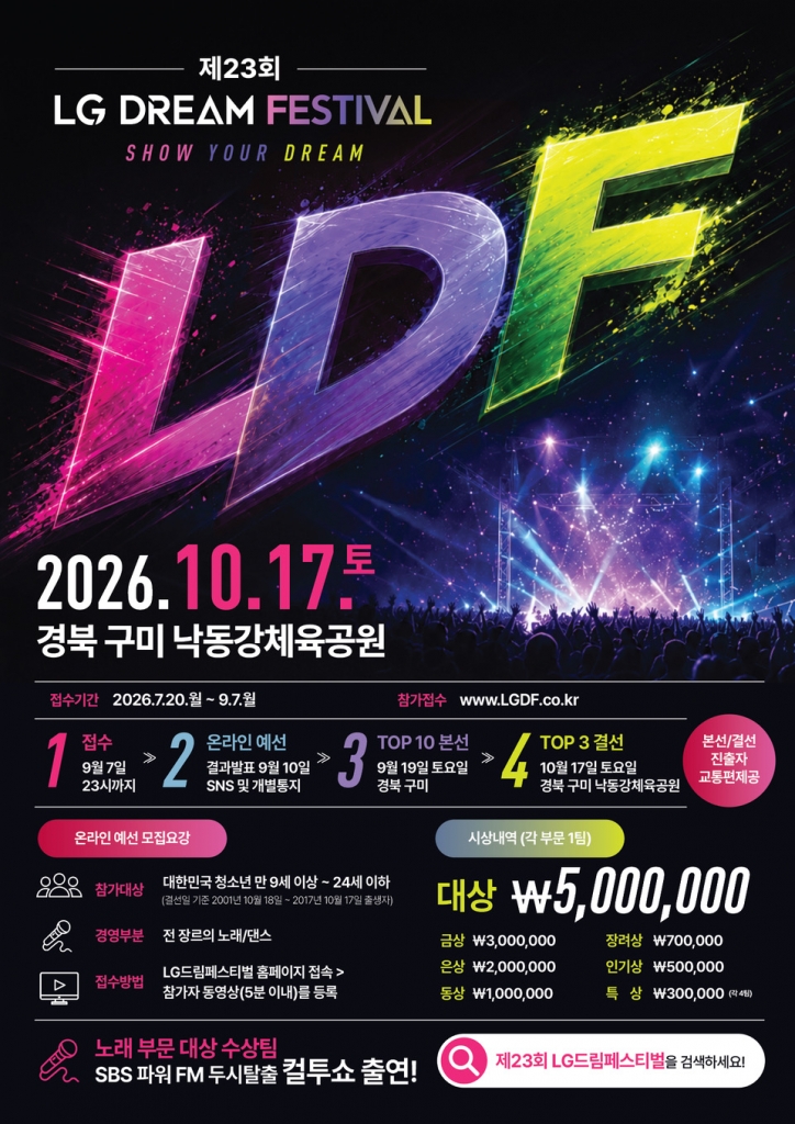 [강원특별자치도청소년수련원] 제23회 LG 드림페스티벌 모집홍보
