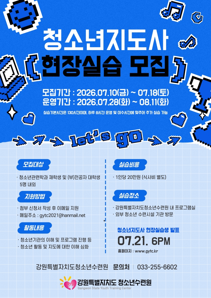 [강원특별자치도청소년수련원] 2026년 청소년지도사 현장실습 모집안