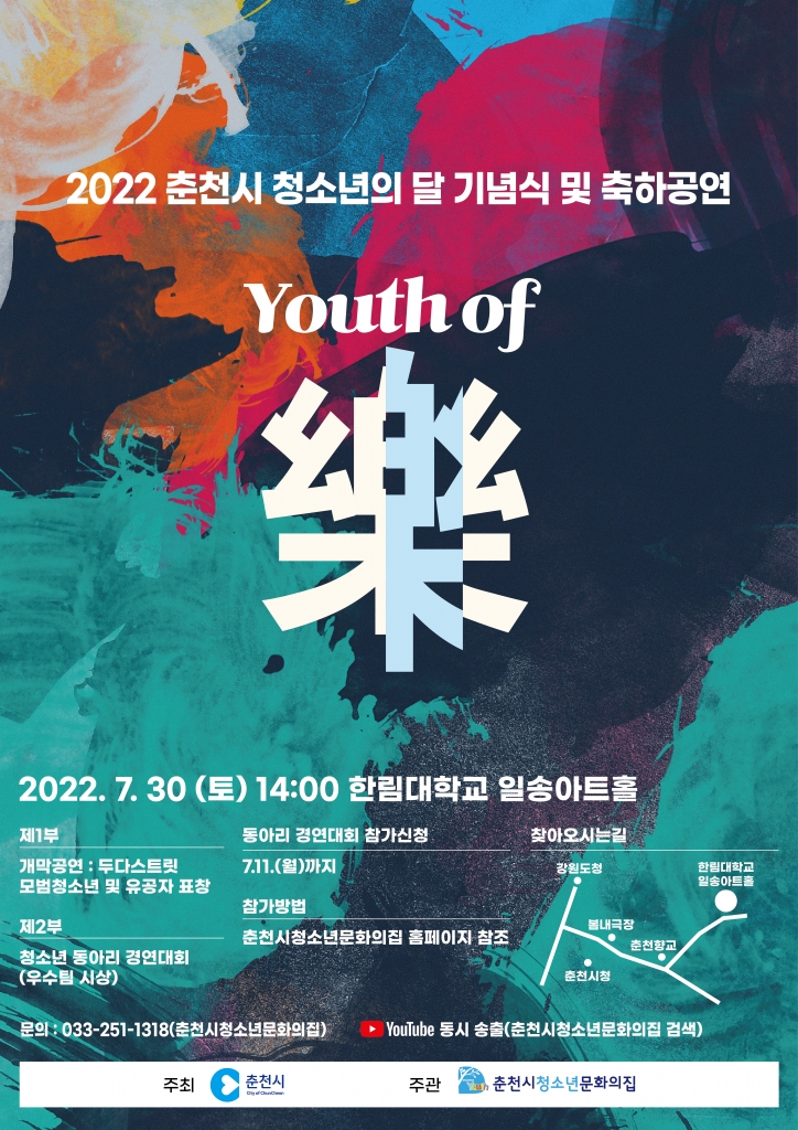 2022 청소년의 달 ‘Youth of 樂’ 개최