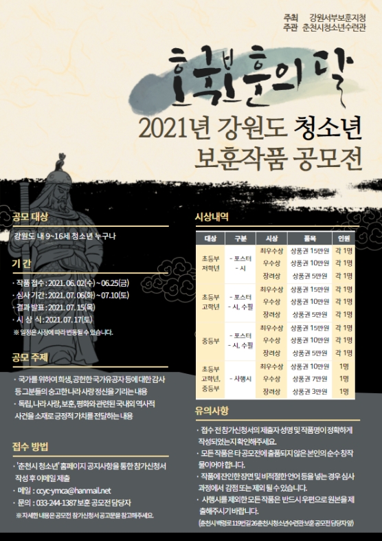 호국보훈의달 2021년 강원도 청소년 보훈작품 공모전 홍보