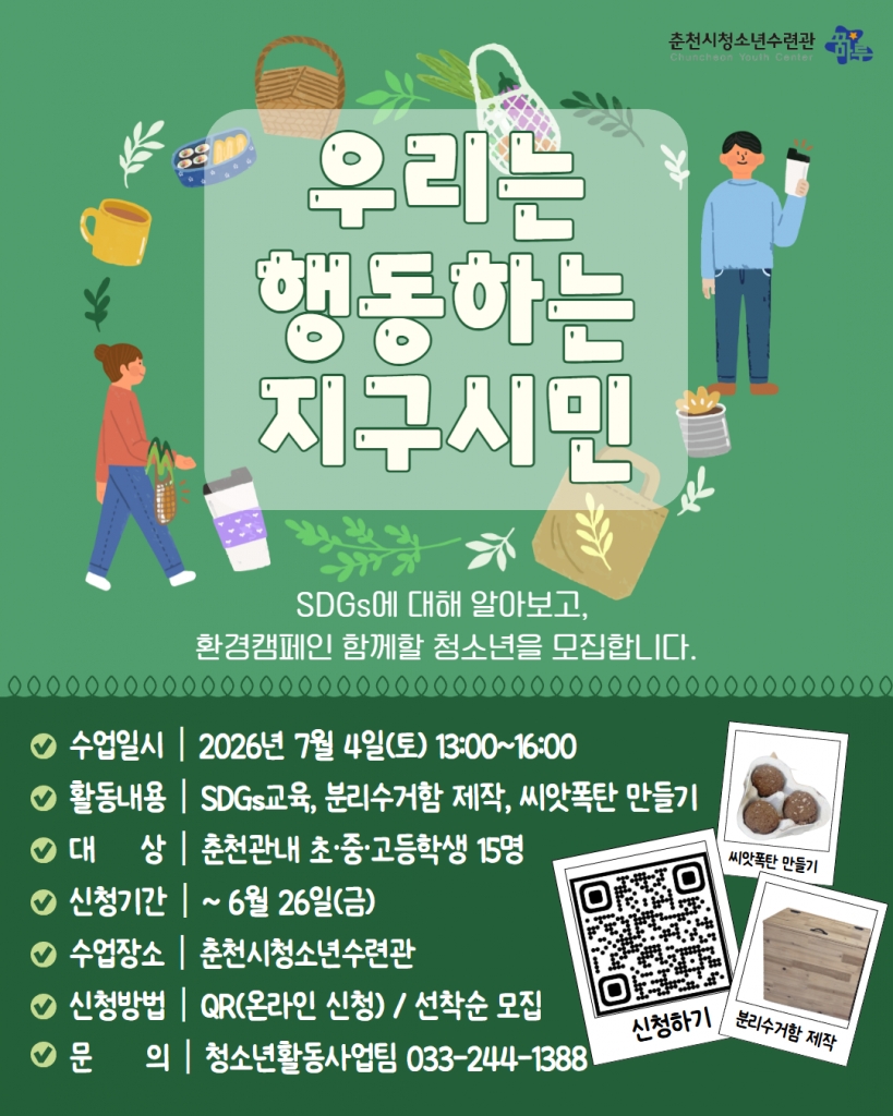 '우리는 행동하는 지구시민' 청소년 모집