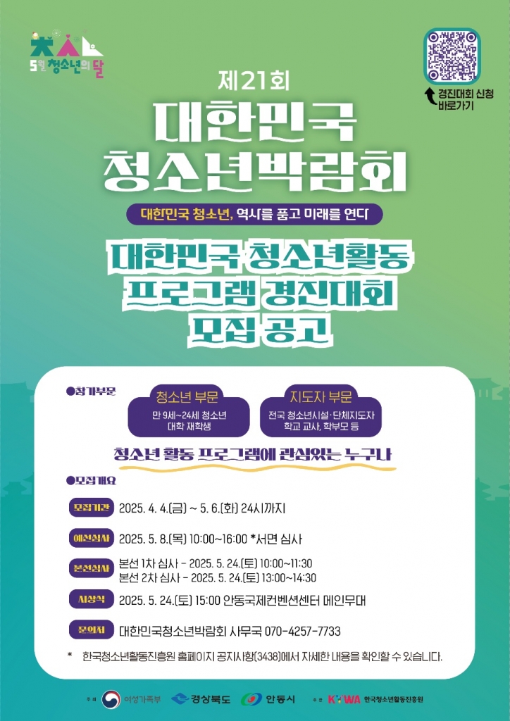 제21회 대한민국 청소년박람회 청소년활동 프로그램 경진대회 모집 공고