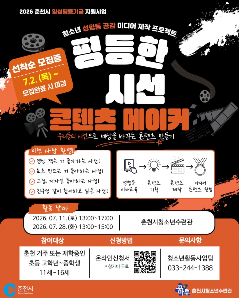 [청소년 성평등 공감 미디어 제작 프로젝트] '평등한 시선 콘텐츠 메이커'를 모집합니...