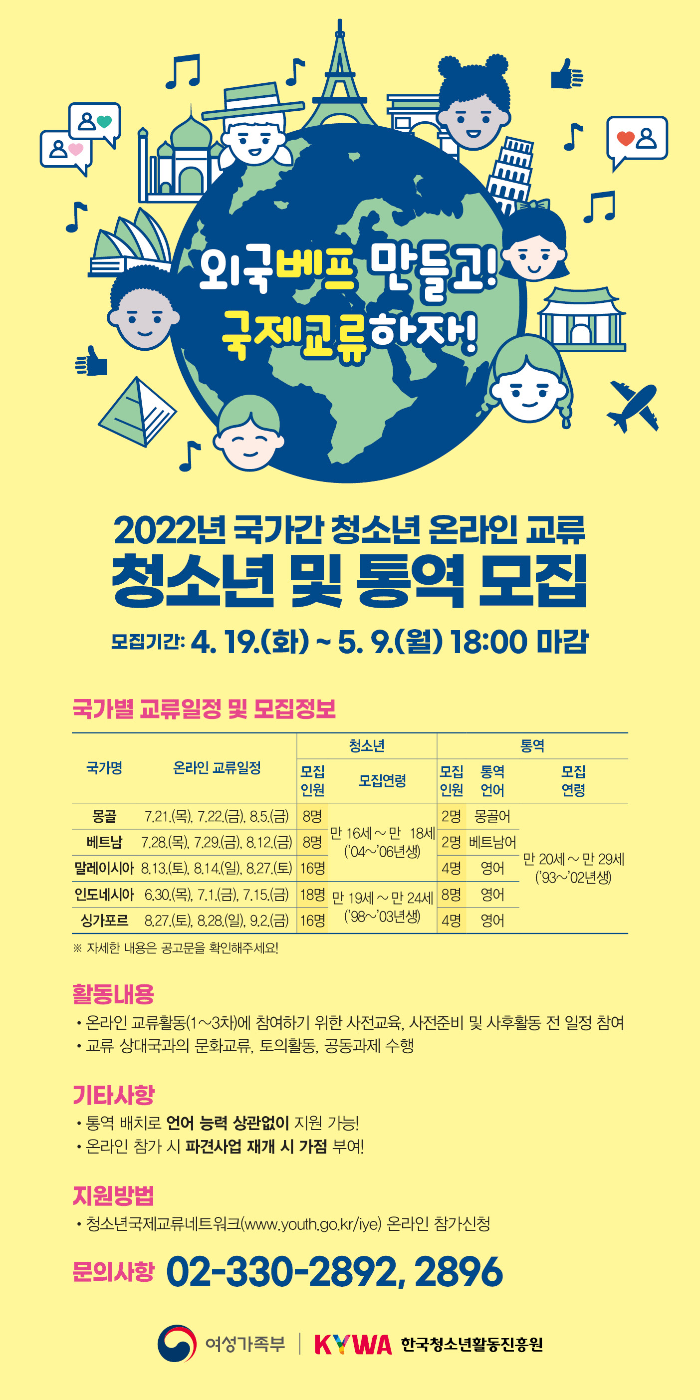 2022년 국가간 청소년 온라인 교류 청소년 및 통역 모집안내