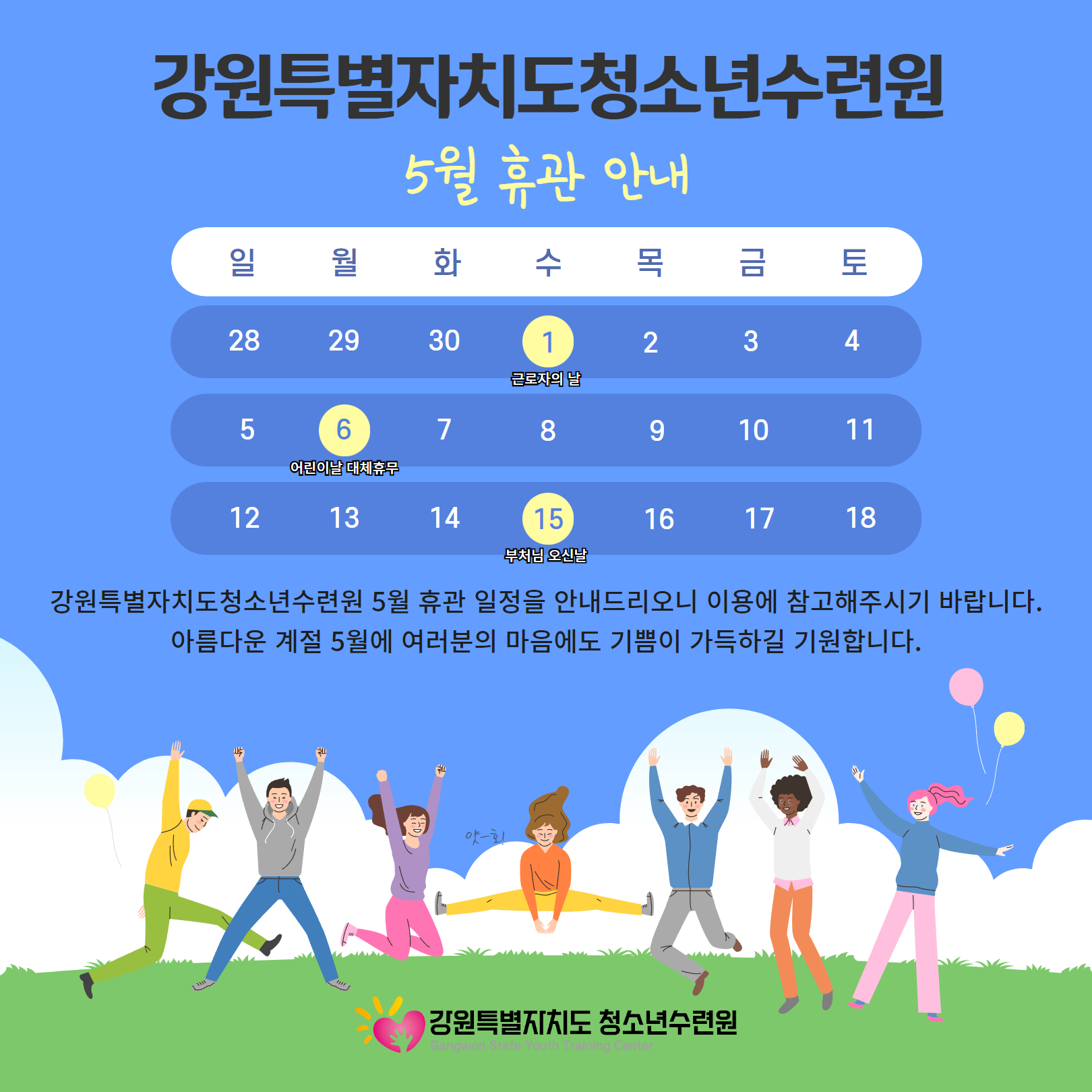 [강원특별자치도청소년수련원] 2024년 5월 휴관 안내