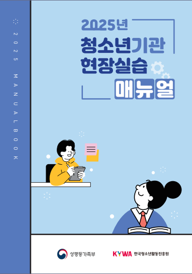2025년 청소년기관 현장실습 매뉴얼