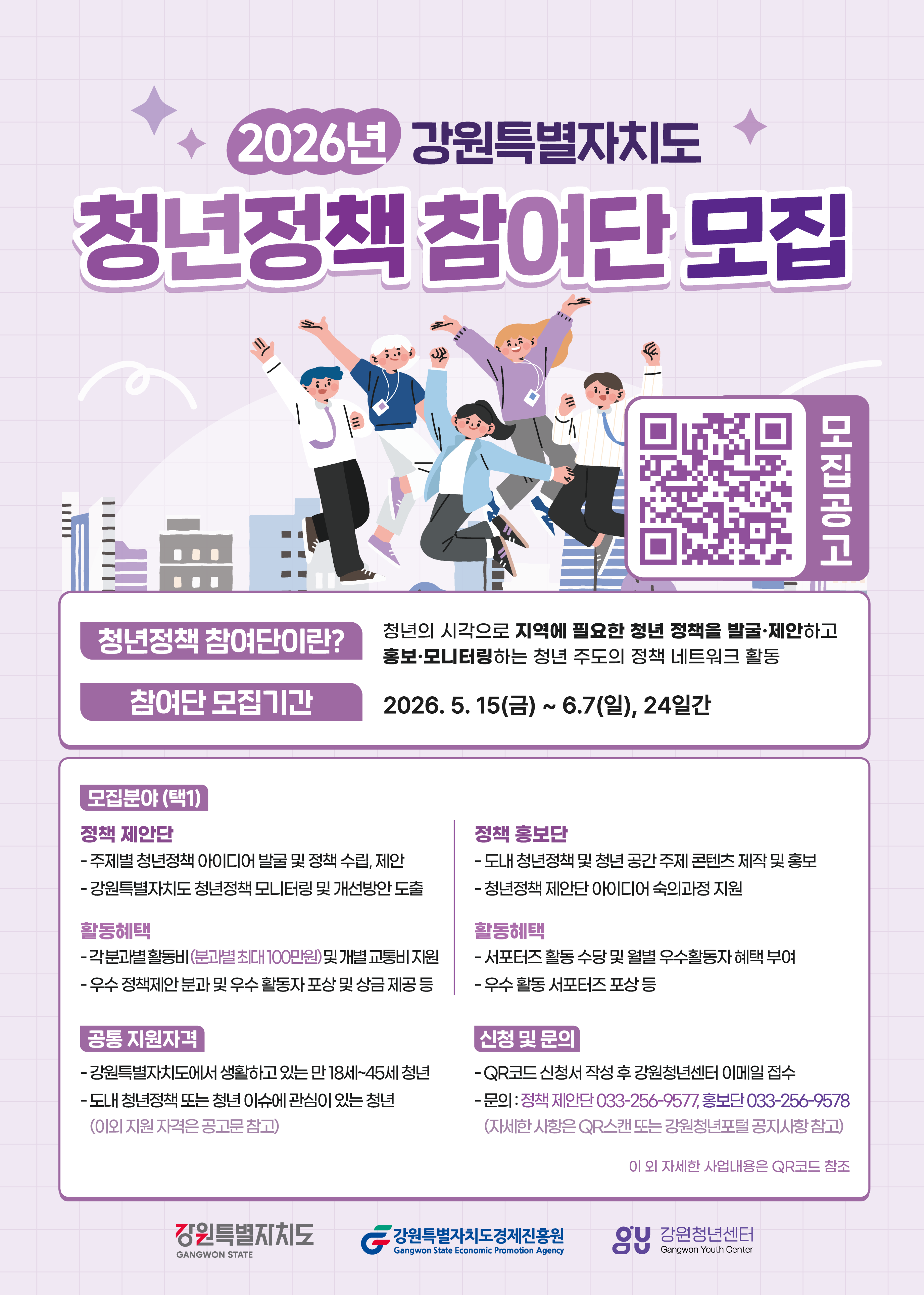 2026년 강원특별자치도 청년정책참여단 모집