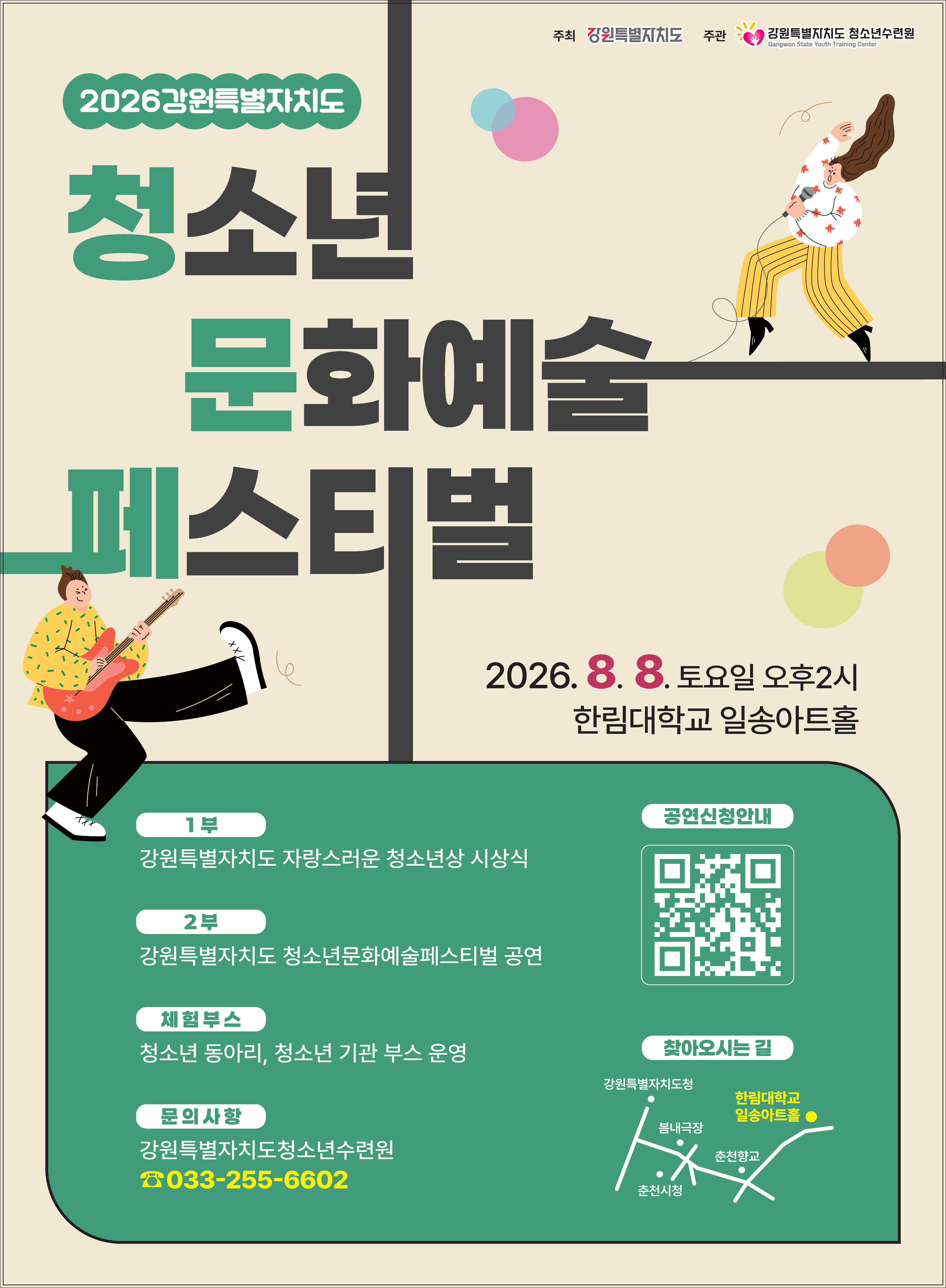 [강원특별자치도청소년수련원] 2026년 강원특별자치도 청소년문화예술페스티벌 포스터 및 ...