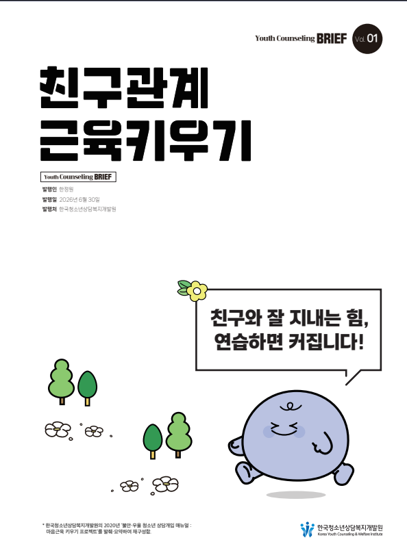 2026 청소년상담브리프 1호 친구관계 근육키우기